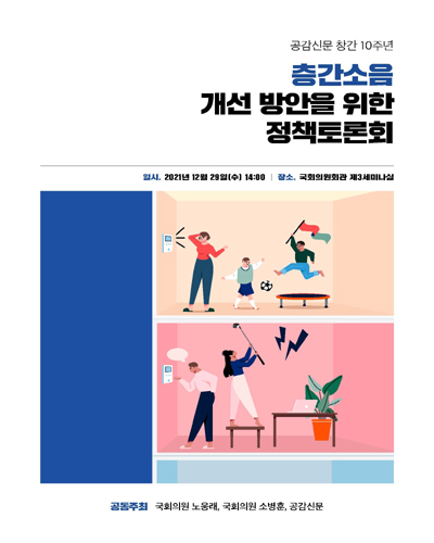 (공감신문 창간 10주년) 층간소음 개선 방안을 위한 정책토론회 [전자자료]