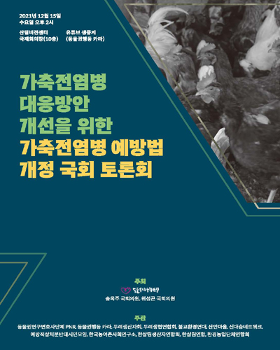 가축전염병 대응방안 개선을 위한 가축전염병 예방법 개정 국회 토론회 [전자자료]