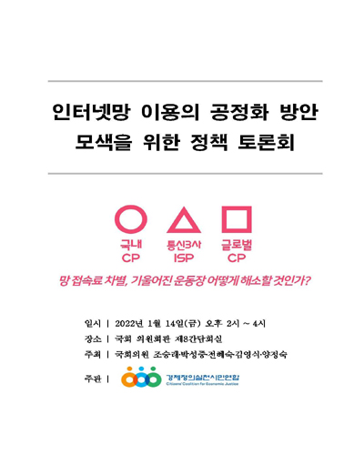 인터넷망 이용의 공정화 방안 모색을 위한 정책 토론회 [전자자료] : 망 접속료 차별, 기울어진 운동장 어떻게 해소할 것인가?