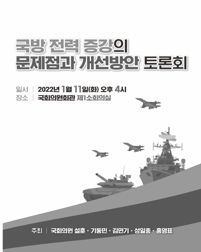 국방 전력 증강의 문제점과 개선방안 토론회 [전자자료]