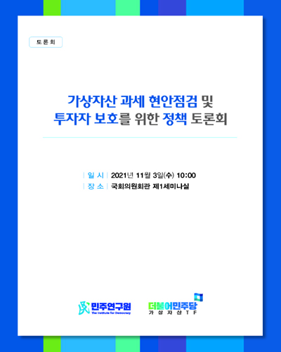 가상자산 과세 현안점검 및 투자자 보호를 위한 정책 토론회 [전자자료]