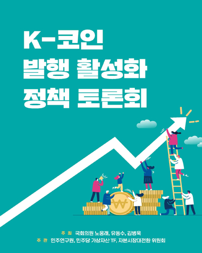 K-코인 발행 활성화 정책 토론회 [전자자료]