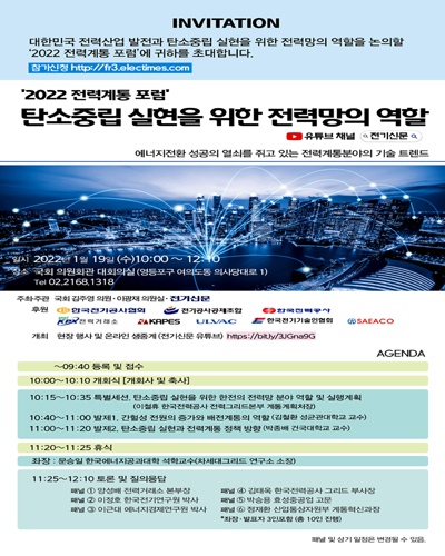 탄소중립 실현을 위한 전력망의 역할 [전자자료] : 2022 전력계통 포럼