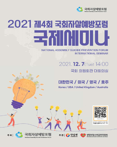 (2021 제4회) 국회자살예방포럼 국제세미나 [전자자료] : 대한민국/미국/영국/호주