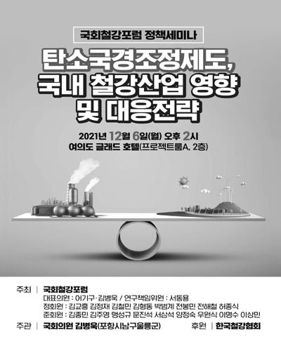 탄소국경조정제도, 국내 철강산업 영향 및 대응전략 [전자자료] : 국회철강포럼 정책세미나