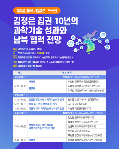 김정은 집권 10년의 과학기술 성과와 남북 협력 전망 [전자자료] : 통일과학기술연구포럼