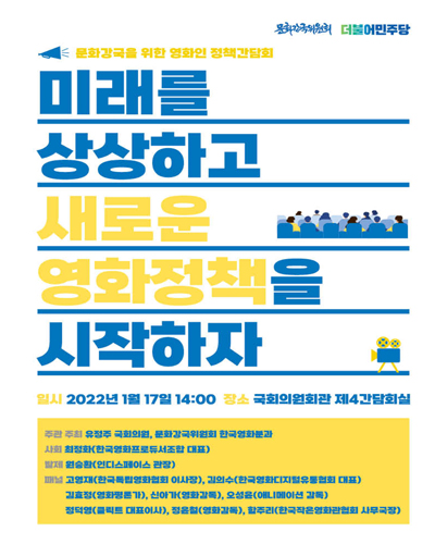 미래를 상상하고 새로운 영화정책을 시작하자 [전자자료] : 문화강국을 위한 영화인 정책간담회