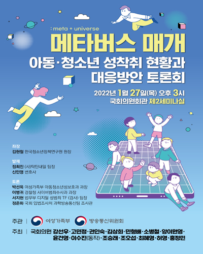 메타버스 매개 아동·청소년 성착취 현황과 대응방안 토론회 [전자자료]