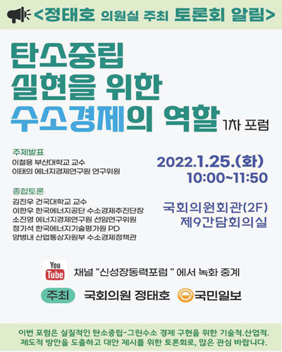 탄소중립 실현을 위한 수소경제의 역할 [전자자료] : 1차 포럼