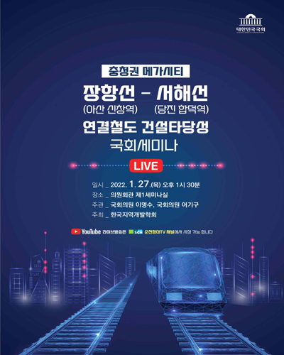 (충청권 메가시티) 장항선(아산 신창역)-서해선(당진 합덕역) 연결철도 건설타당성 국회세미나 [전자자료]