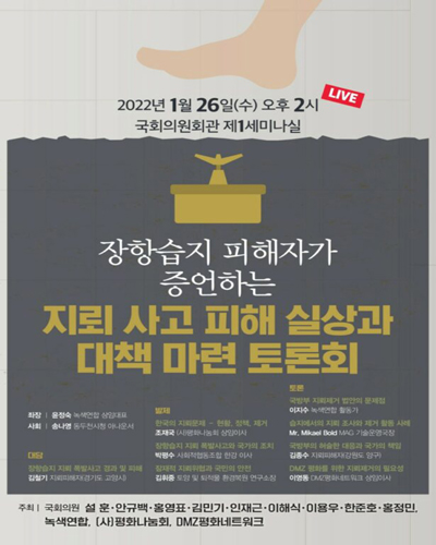 장항습지 피해자가 증언하는 지뢰 사고 피해 실상과 대책 마련 토론회 [전자자료]