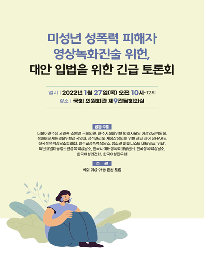 미성년 성폭력 피해자 영상녹화진술 위헌, 대안 입법을 위한 긴급 토론회 [전자자료]