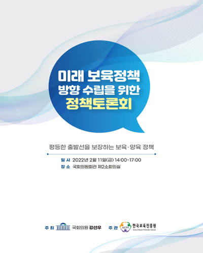미래 보육정책 방향 수립을 위한 정책토론회 [전자자료] : 평등한 출발선을 보장하는 보육·양육 정책
