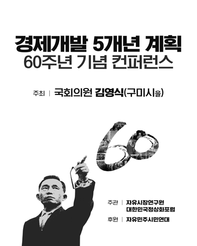 경제개발 5개년 계획 60주년 기념 컨퍼런스 [전자자료]
