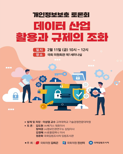 데이터 산업 활용과 규제의 조화 [전자자료] : 개인정보보호 토론회 / 주최: 국회의원 김희곤, 국회의원 진선미, 국회입법조사처