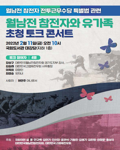 (월남전 참전자 전투근무수당 특별법 관련) 월남전 참전자와 유가족 초청 토크 콘서트 [전자자료]