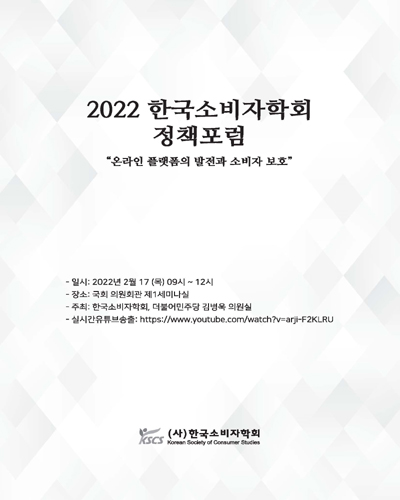 (2022) 한국소비자학회 정책포럼 [전자자료] : 온라인 플랫폼의 발전과 소비자 보호