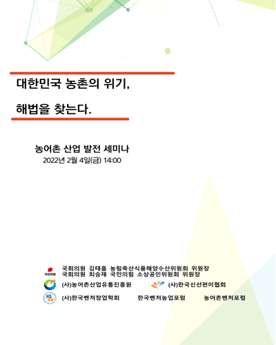 대한민국 농촌의 위기, 해법을 찾는다 [전자자료] : 농어촌 산업 발전 세미나