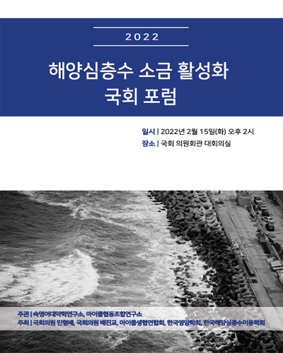(2022) 해양심층수 소금 활성화 국회 포럼 [전자자료]