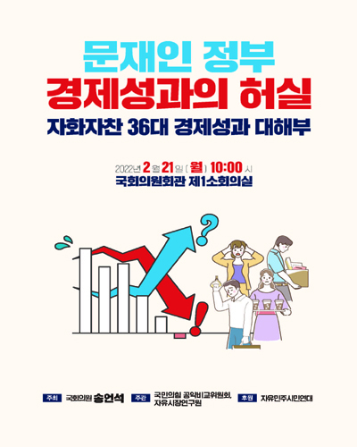 문재인 정부 경제성과의 허실 [전자자료] : 자화자찬 36대 경제성과 대해부