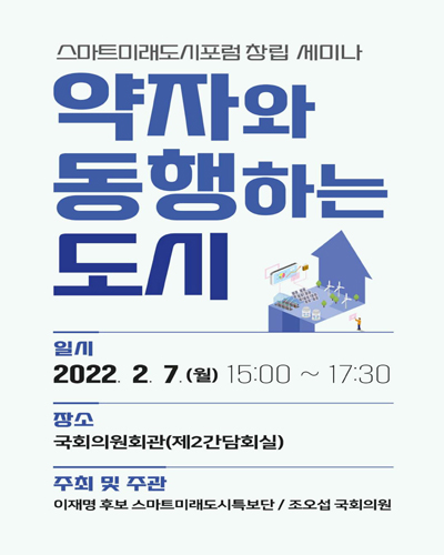 약자와 동행하는 도시 [전자자료] : 스마트미래도시포럼 창립 세미나