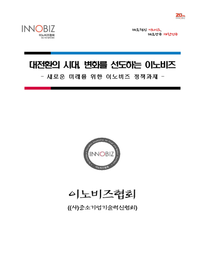대전환의 시대, 변화를 선도하는 이노비즈 [전자자료] : 새로운 미래를 위한 이노비즈 정책과제
