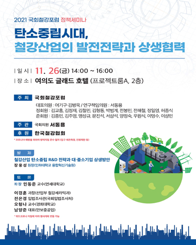 탄소중립시대, 철강산업의 발전전략과 상생협력 [전자자료] : 2021 국회철강포럼 정책세미나