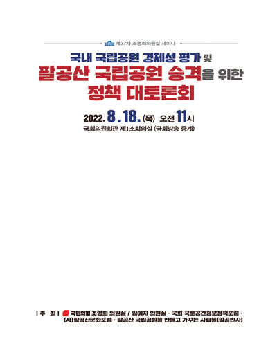 국내 국립공원 경제성 평가 및 팔공산 국립공원 승격을 위한 정책 대토론회 [전자자료] : 제37차 조명희의원실 세미나