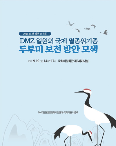 DMZ 일원의 국제적 멸종위기종 두루미 보전 방안 모색 [전자자료] : DMZ 보전 정책 토론회