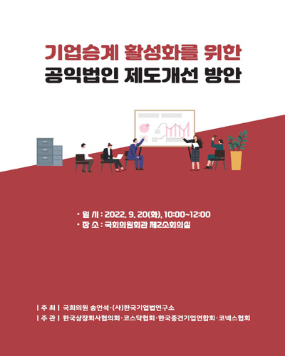 기업승계 활성화를 위한 공익법인 제도개선 방안 [전자자료]