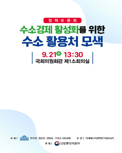 수소경제 활성화를 위한 수소 활용처 모색 [전자자료] : 정책토론회