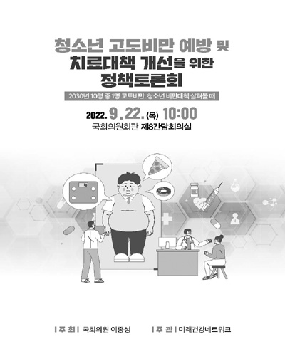 청소년 고도비만 예방 및 치료대책 개선을 위한 정책토론회 [전자자료] : 2030년 10명 중 1명 고도비만, 청소년 비만대책 살펴볼 때