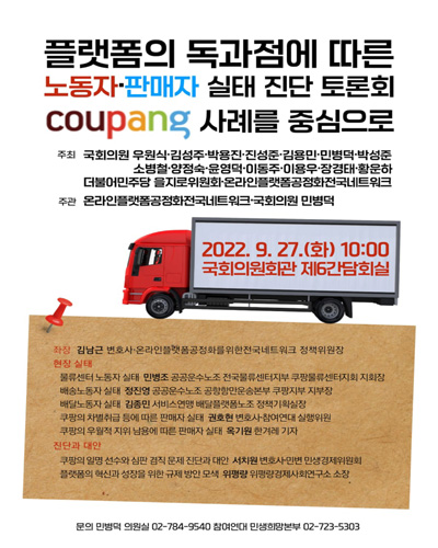 플랫폼의 독과점에 따른 노동자·판매자 실태 진단 토론회 [전자자료] : coupang 사례를 중심으로 : 국회 토론회