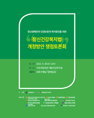 (정신장애인의 인권보장과 복지증진을 위한) 정신건강복지법 개정방안 쟁점토론회 [전자자료]