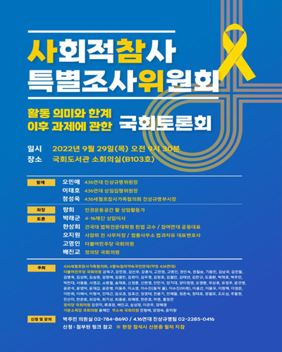 사회적참사 특별조사위원회 활동 의미와 한계 이후 과제에 관한 국회토론회 [전자자료]