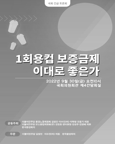 1회용컵 보증금제 이대로 좋은가 [전자자료] : 좌초 위기에 놓인 1회용컵 보증제가 나아갈 방향 : 국회 긴급 토론회