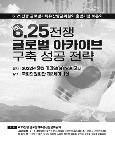 6.25전쟁 글로벌 아카이브 구축 성공 전략 [전자자료] : 6.25전쟁 글로벌기록유산발굴위원회 출범기념 토론회