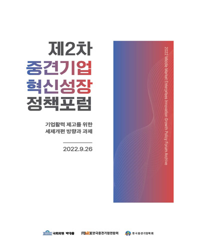 기업 활력 제고를 위한 세제개편 방향과 과제 [전자자료] : 제2차 중견기업 혁신성장 정책포럼