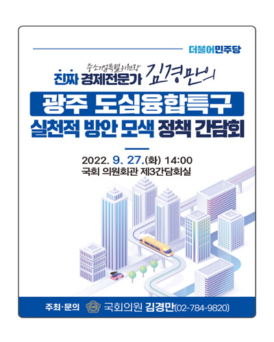 (진짜 경제전문가 중소기업특별위원장 김경만의) 광주 도심융합특구 실천적 방안 모색 정책 간담회 [전자자료]