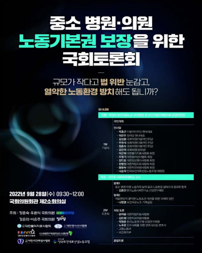 중소 병원·의원 노동기본권 보장을 위한 국회토론회 [전자자료] : 규모가 작다고 법 위반 눈감고, 열악한 노동환경 방치해도 됩니까?