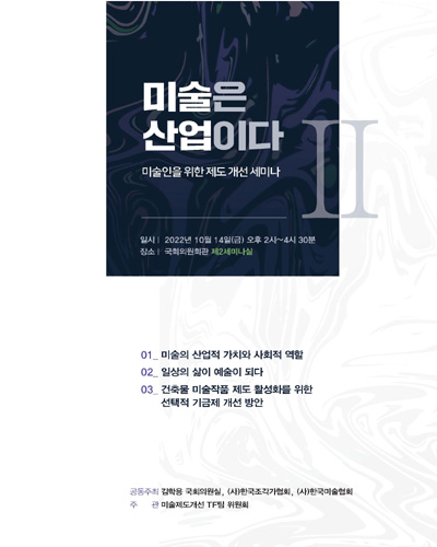 미술은 산업이다 : 미술인을 위한 제도 개선 세미나. 2 [전자자료]