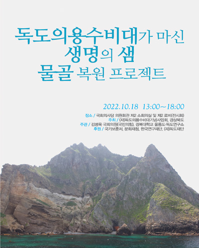 독도의용수비대가 마신 생명의 샘 물골 복원 프로젝트 [전자자료]
