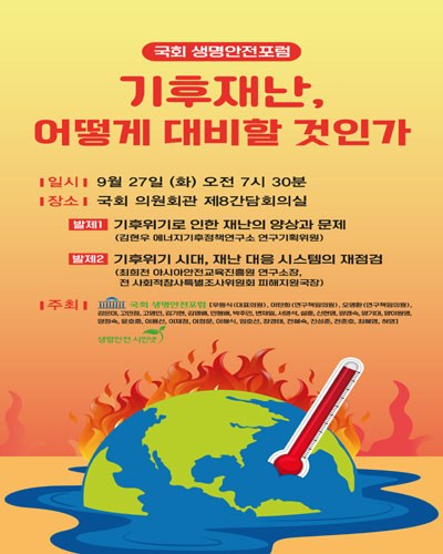 기후재난, 어떻게 대비할 것인가 [전자자료] : 국회 생명안전포럼