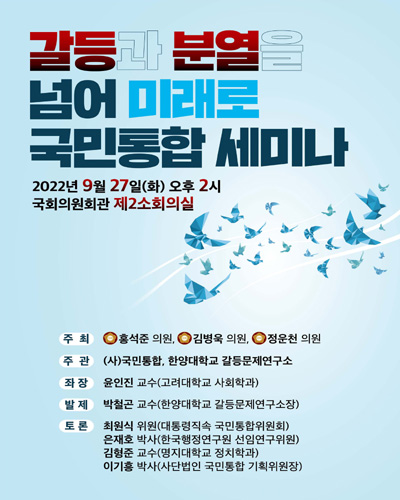 갈등과 분열을 넘어 미래로 국민통합 세미나 [전자자료]
