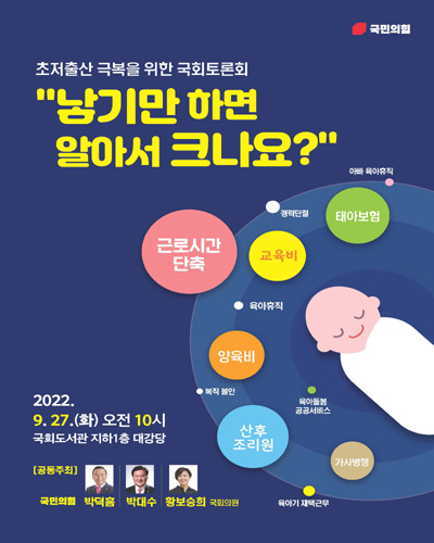 낳기만 하면 알아서 크나요? [전자자료] : 초저출산 극복을 위한 국회토론회