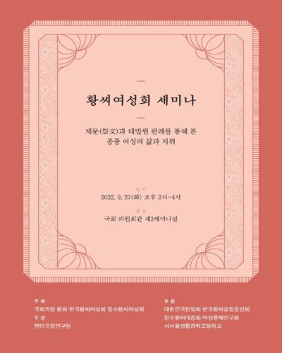 황씨여성회 세미나 [전자자료] : 제문(祭文)과 대법원 판례를 통해 본 종중 여성의 삶과 지위