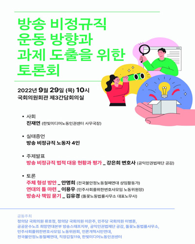방송 비정규직 운동 방향과 과제 도출을 위한 토론회 [전자자료]