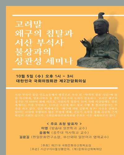 고려말 왜구의 침탈과 서산 부석사 불상과의 상관성 세미나 [전자자료] : 2022년 국회문화유산회복포럼 국제학술집담회