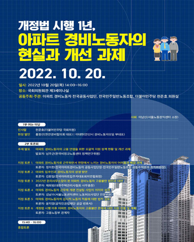 개정법 시행 1년, 아파트 경비노동자의 현실과 개선 과제 [전자자료]