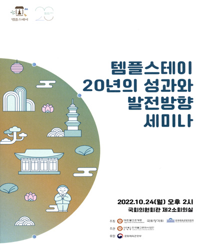 템플스테이 20년의 성과와 발전방향 세미나 [전자자료]